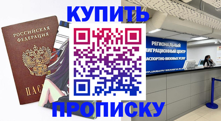 прописка для работы в Химках